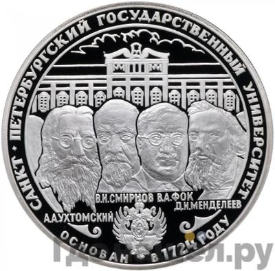 Аверс 3 рубля 1999 года СПМД Санкт-Петербургский государственный университет Основан в 1724