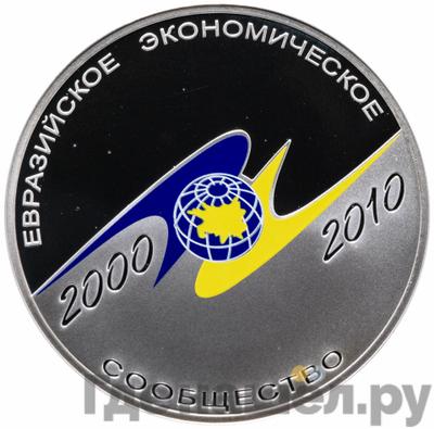 Аверс 3 рубля 2010 года СПМД Евразийское экономическое сообщество 2000 ЕврАзЭС
