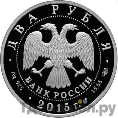 Реверс 2 рубля 2015 года СПМД 150 лет со дня рождения В.А. Серова