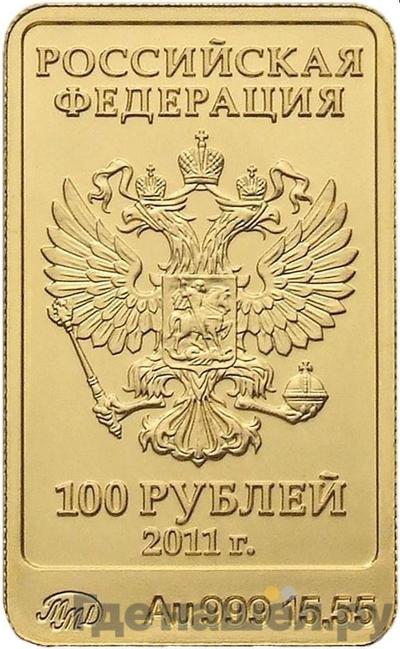 Реверс 100 рублей 2011 года ММД