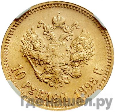 Реверс 10 рублей 1898 года АГ