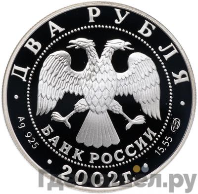 Реверс 2 рубля 2002 года СПМД Знаки зодиака Стрелец