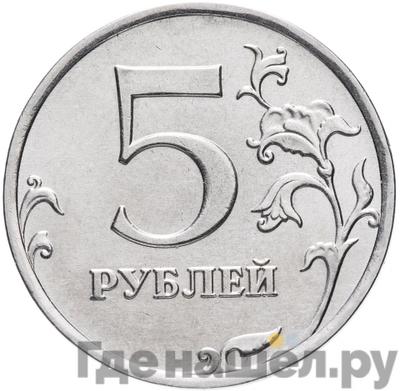 Аверс 5 рублей 2013 года ММД