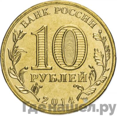 Реверс 10 рублей 2014 года СПМД Города воинской славы Анапа