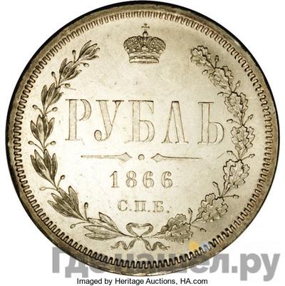 Аверс 1 рубль 1866 года СПБ НI