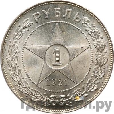 Реверс 1 рубль 1921 года АГ РСФСР
