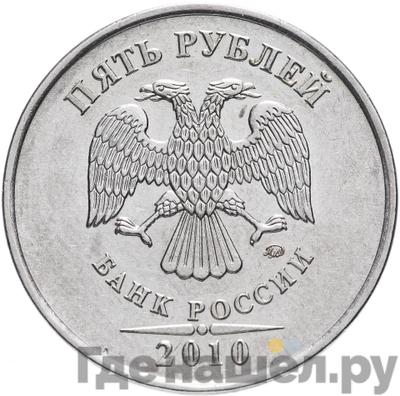 Реверс 5 рублей 2010 года ММД
