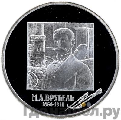 Аверс 2 рубля 2006 года ММД 150 лет со дня рождения М.А. Врубеля