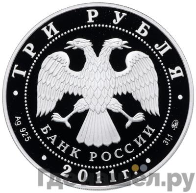 Реверс 3 рубля 2011 года ММД 225 лет со дня основания первого российского страхового учреждения