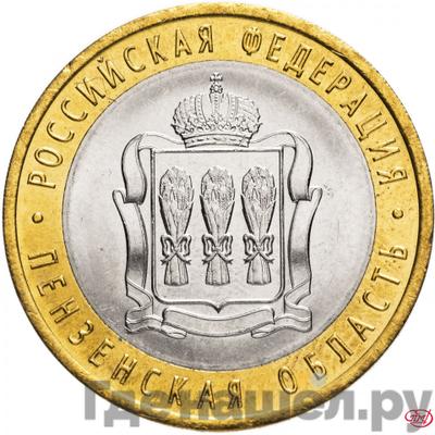 Аверс 10 рублей 2014 года СПМД Российская Федерация Пензенская область