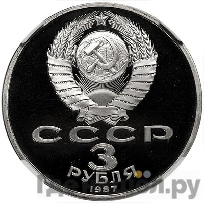 Реверс 3 рубля 1987 года 70 лет Великой Октябрьской социалистической революции