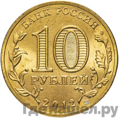 Реверс 10 рублей 2012 года СПМД Города воинской славы Великий Новгород