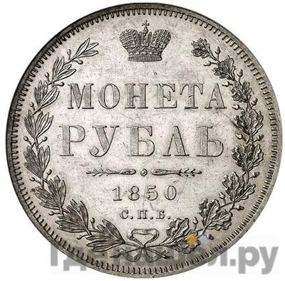 Аверс 1 рубль 1850 года СПБ ПА