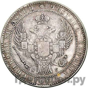 Реверс 1 1/2 рубля - 10 злотых 1835 года НГ Русско-Польские