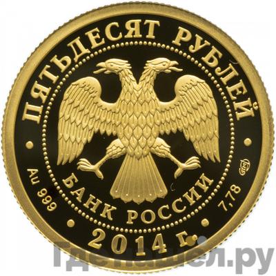 Реверс 50 рублей 2014 года СПМД М. Лермонтов 1814-1841