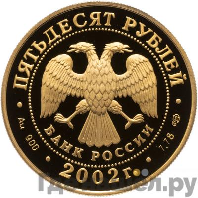 Реверс 50 рублей 2002 года СПМД Адмирал П.С. Нахимов