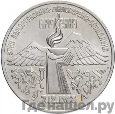 Аверс 3 рубля 1989 года Годовщина землетрясения в Армении