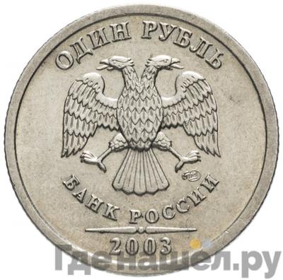 Аверс 1 рубль 2003 года СПМД