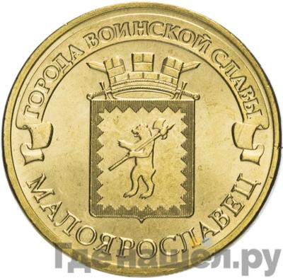 Аверс 10 рублей 2015 года СПМД Города воинской славы Малоярославец