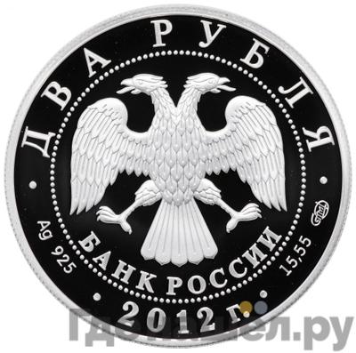 Реверс 2 рубля 2012 года СПМД 270 лет со дня рождения А.И. Васильева