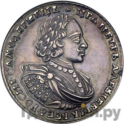 Аверс 1 рубль 1720 года  Портрет в наплечниках