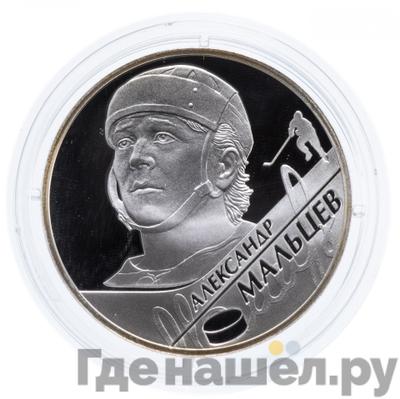 Аверс 2 рубля 2009 года СПМД Выдающиеся спортсмены России А.Н. Мальцев