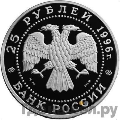 Реверс 25 рублей 1996 года ММД Серебро Щелкунчик