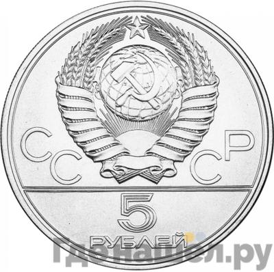 Реверс 5 рублей 1977 года ЛМД