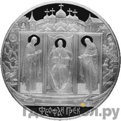 Аверс 100 рублей 2004 года СПМД Феофан Грек