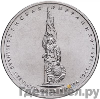 Аверс 5 рублей 2014 года ММД 70 лет Победы в ВОВ Венская операция