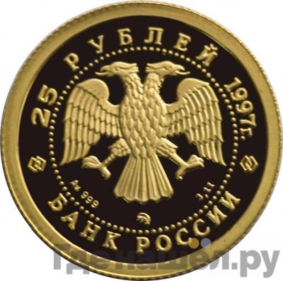 Реверс 25 рублей 1997 года ММД Золото Лебединое озеро