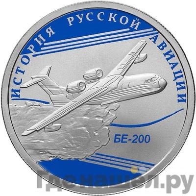 Аверс 1 рубль 2014 года СПМД История русской авиации БЕ-200