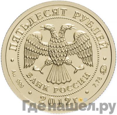 Реверс 50 рублей 2012 года ММД