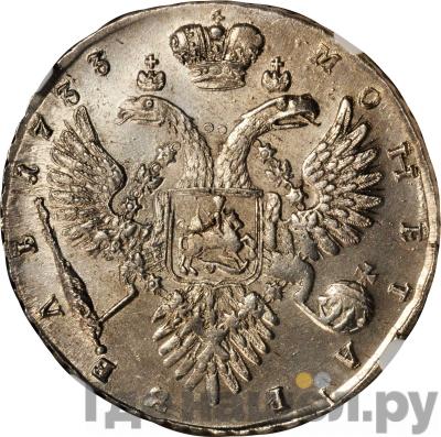 Реверс 1 рубль 1733 года