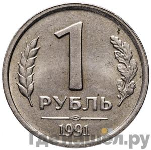 Аверс 1 рубль 1991 года ЛМД ГКЧП