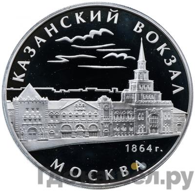 Аверс 3 рубля 2007 года ММД Казанский вокзал 1864 Москва