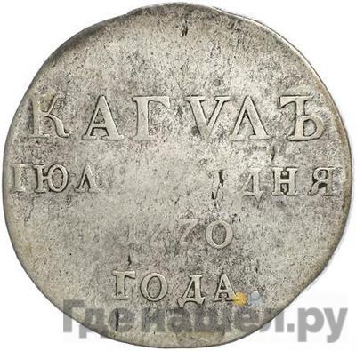 Реверс Медаль 1770 года Т.IВАНОВЪ за сражение при реке и озере Кагул