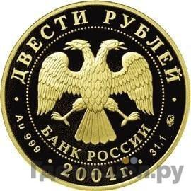 Реверс 200 рублей 2004 года ММД Сохраним наш мир северный олень