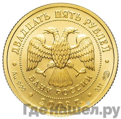 Реверс 25 рублей 2003 года СПМД Знаки зодиака Рак