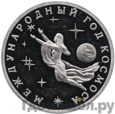 Аверс 3 рубля 1992 года ММД Международный год Космоса