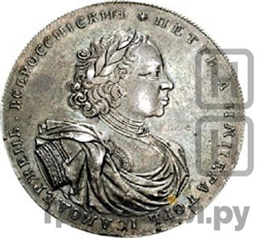 Аверс 2 рубля 1722 года  Пробные