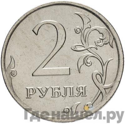 Аверс 2 рубля 2007 года ММД