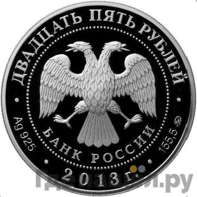Реверс 25 рублей 2013 года ММД Иосифо-Волоцкий монастырь с. Теряево