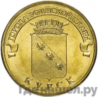 Аверс 10 рублей 2011 года СПМД Города воинской славы Курск