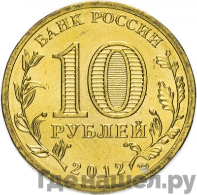 Реверс 10 рублей 2012 года СПМД 1150 лет зарождения российской государственности