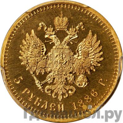 Реверс 5 рублей 1886 года АГ