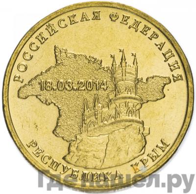 Аверс 10 рублей 2014 года СПМД Республика Крым