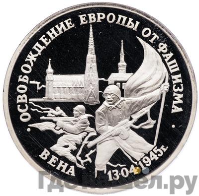 Аверс 3 рубля 1995 года ЛМД Освобождение Европы от фашизма -  Вена 1945