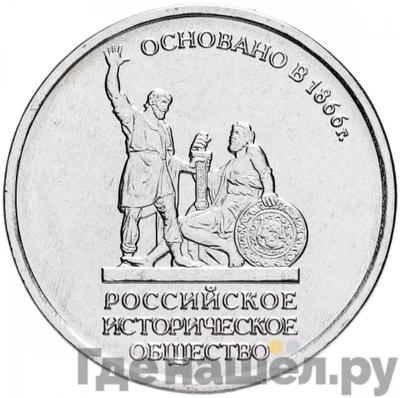 Аверс 5 рублей 2016 года ММД 150 лет Русского исторического общества (РИО)