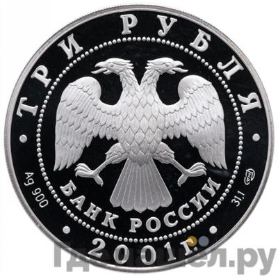 Реверс 3 рубля 2001 года СПМД сберегательное дело в России - Эмблема Сбербанк